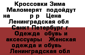 Кроссовки Зима. Маломерят, подойдут на 36-36,5 р-р › Цена ­ 950 - Ленинградская обл., Санкт-Петербург г. Одежда, обувь и аксессуары » Женская одежда и обувь   . Ленинградская обл.